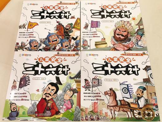 儿童安全三十六计（全4册）赠 笔记本+ 学习图表  商品图6