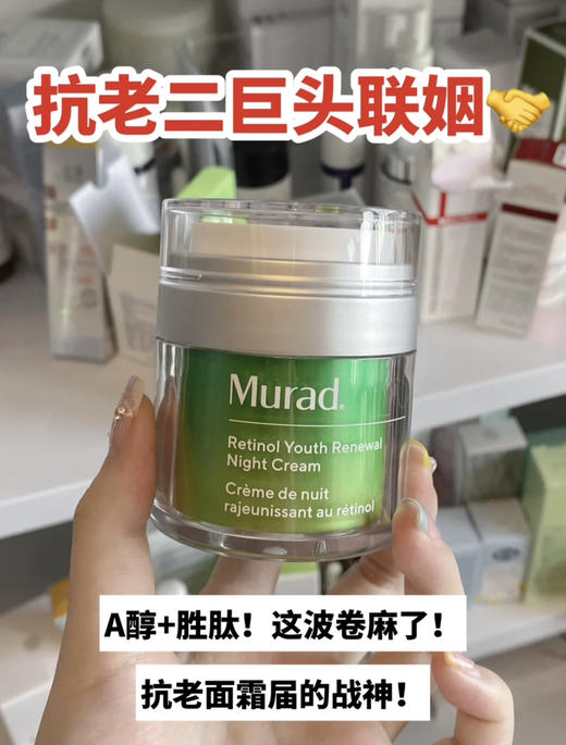 站上抗老金字塔尖！这面霜封神了！Murad A醇晚霜2.0 50mL 商品图2