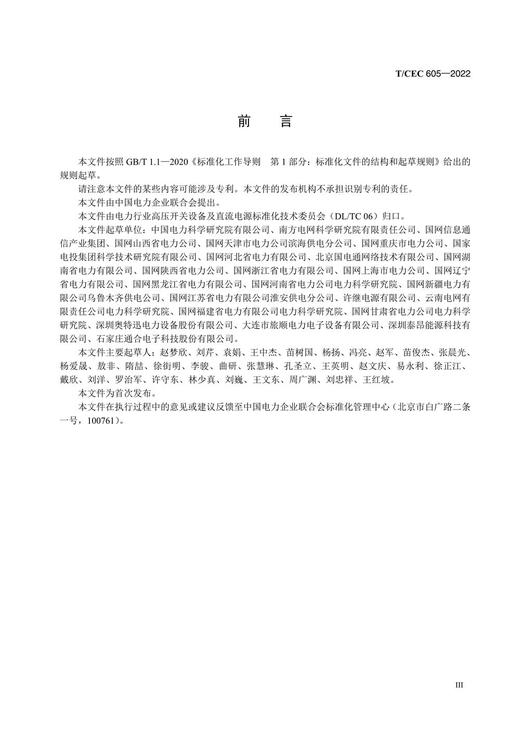 【按需印刷】T/CEC605-2022 电力系统站用电源运维管控平台技术导则 商品图4