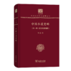 中国小说史略（外一种：汉文学史纲）（120年纪念版）(中华现代学术名著丛书) 商品缩略图0