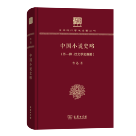 中国小说史略（外一种：汉文学史纲）（120年纪念版）(中华现代学术名著丛书)