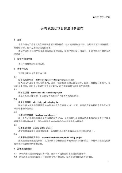 【按需印刷】T/CEC637-2022 分布式光伏项目经济评价规范 商品图4