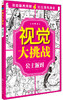 (仓发) 视觉大挑战：公主派对/化学工业出版社/9787122233226 商品缩略图0