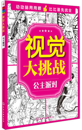 (仓发) 视觉大挑战：公主派对/化学工业出版社/9787122233226