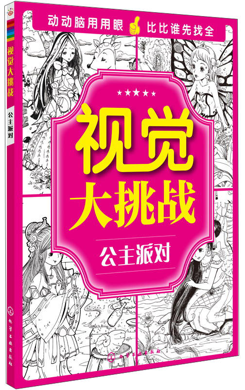 (仓发) 视觉大挑战：公主派对/化学工业出版社/9787122233226 商品图0
