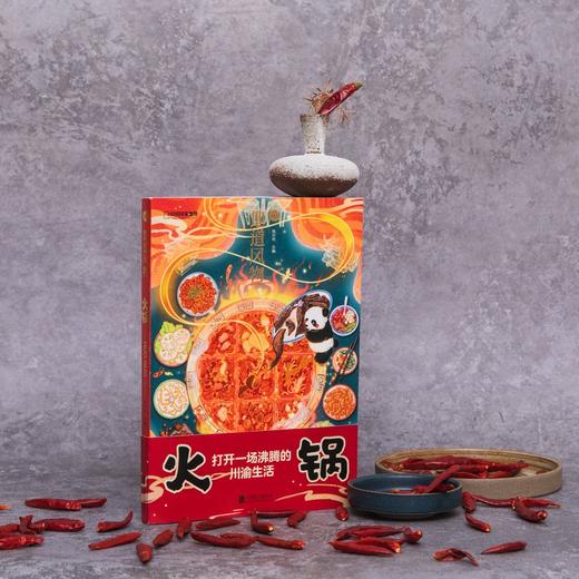 (仓发) 地道风物·火锅/北京联合出版公司/陈沂欢/9787559655370 商品图2