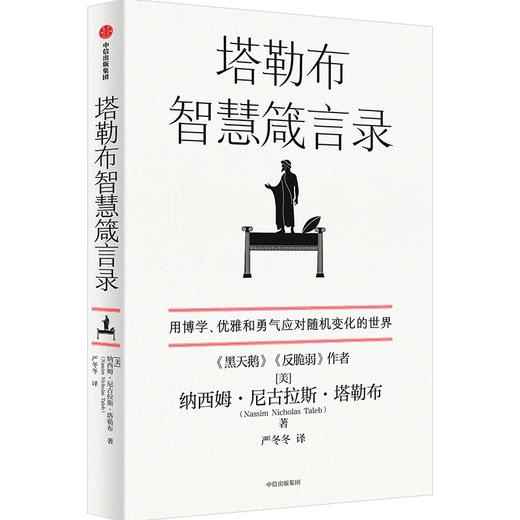 中信出版 | 塔勒布智慧箴言录 纳西姆·尼古拉斯·塔勒布 著 商品图0