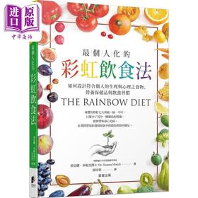 【中商原版】个人化的彩虹饮食法 如何设计符合个人的生理与心理之食物 营养保健品与饮食习惯 港台原版 蒂亚娜米妮克 晨星出版