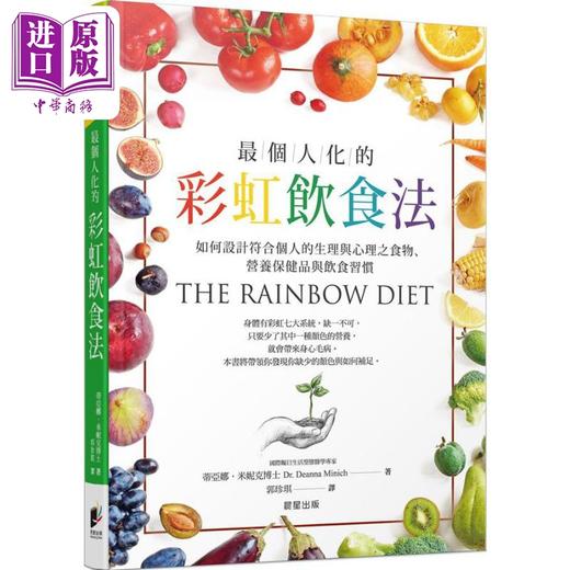 【中商原版】个人化的彩虹饮食法 如何设计符合个人的生理与心理之食物 营养保健品与饮食习惯 港台原版 蒂亚娜米妮克 晨星出版 商品图0