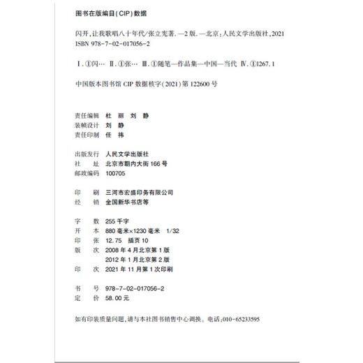(仓发) 闪开，让我歌唱八十年代/记忆碎片5.0/人民文学出版社/张立宪/9787020170562 商品图1