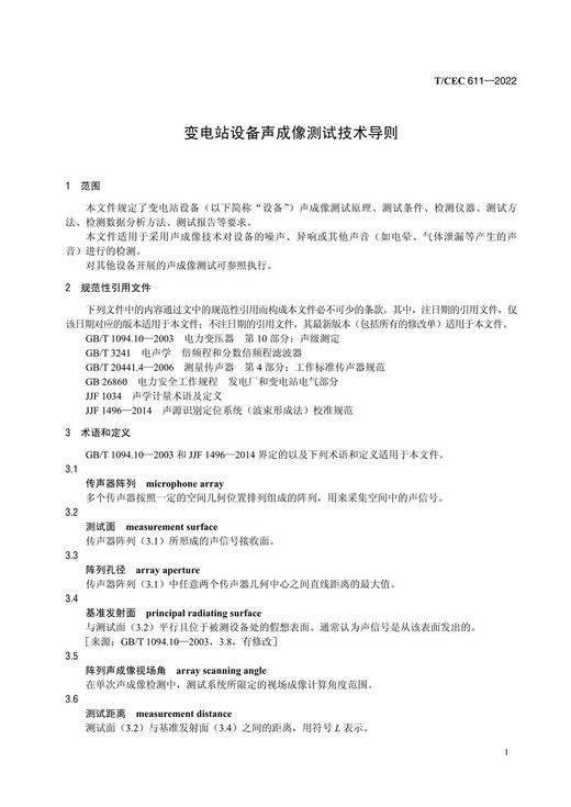 【按需印刷】T/CEC611-2022 变电站设备声成像测试技术导则 商品图4