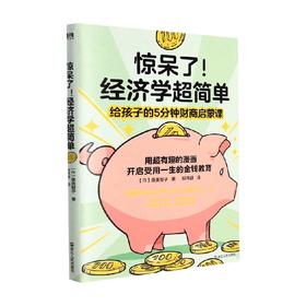 惊呆了 经济学超简单 泉美智子 著 励志成长