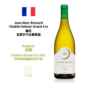 【Grand Cru】Jean Marc Brocard Chablis Valmur Grand Cru 螺月瓦密尔干白葡萄酒