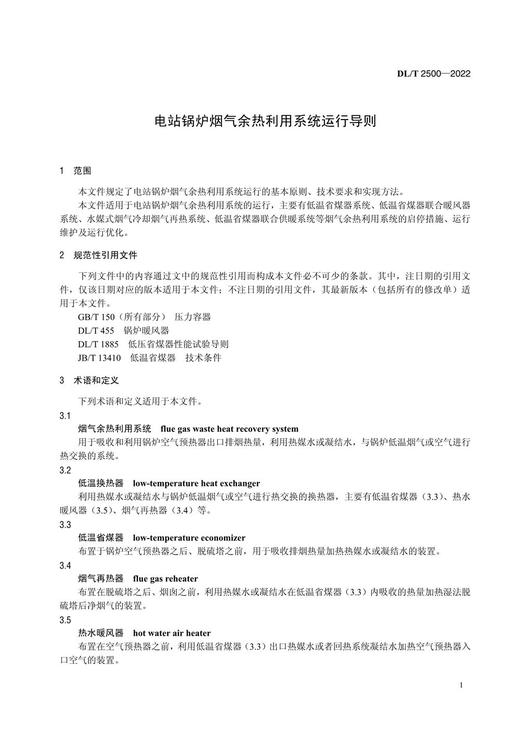 【按需印刷】DL/T2500-2022 电站锅炉烟气余热利用系统运行导则 商品图4