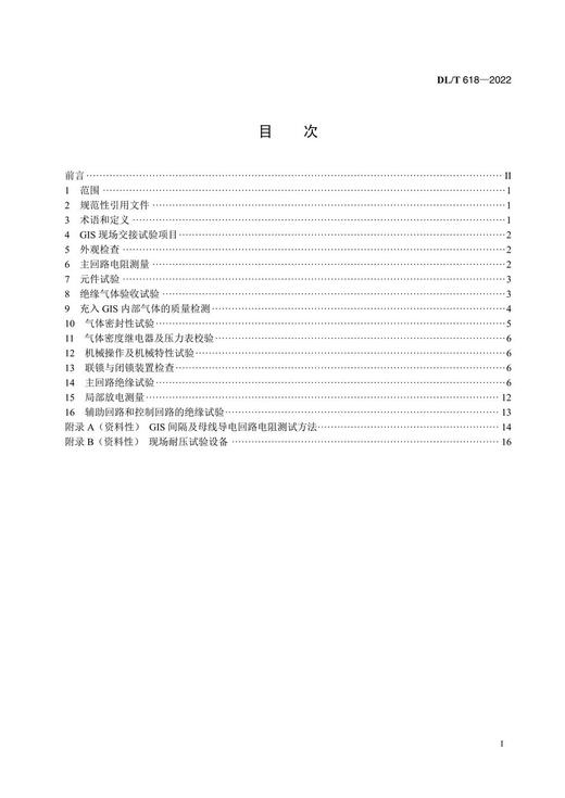 【按需印刷】DL/T618-2022 气体绝缘金属封闭开关设备现场交接试验规程（代替DL/T618-2011) 商品图2