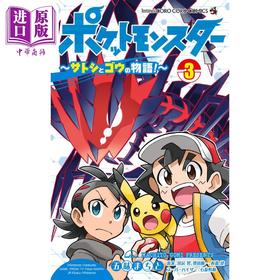 【中商原版】漫画 精灵宝可梦 小智与小豪的故事! 3 五味machito 田尻智 小学馆 日文原版漫画书 ポケットモンスター サトシとゴウの物語
