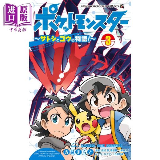 【中商原版】漫画 精灵宝可梦 小智与小豪的故事! 3 五味machito 田尻智 小学馆 日文原版漫画书 ポケットモンスター サトシとゴウの物語 商品图0