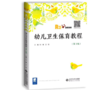 幼儿卫生保育教程（第3版） 商品缩略图0