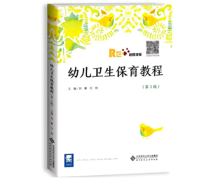 幼儿卫生保育教程（第3版）
