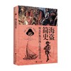 海盗简史 安格斯·康斯坦 著 历史 商品缩略图0