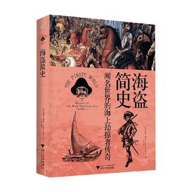 海盗简史 安格斯·康斯坦 著 历史