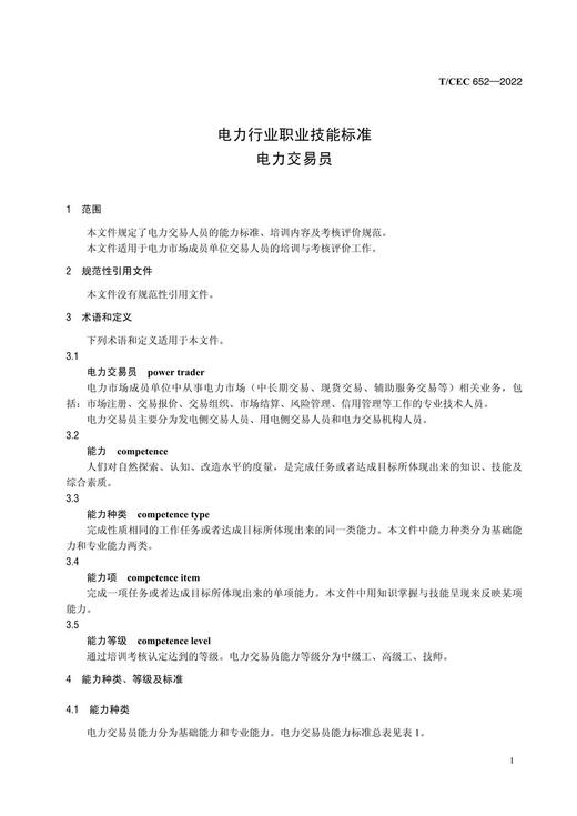 【按需印刷】T/CEC652-2022 电力行业职业技能标准电力交易员 商品图4