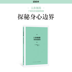 《人体极限：了解你的健康限度》