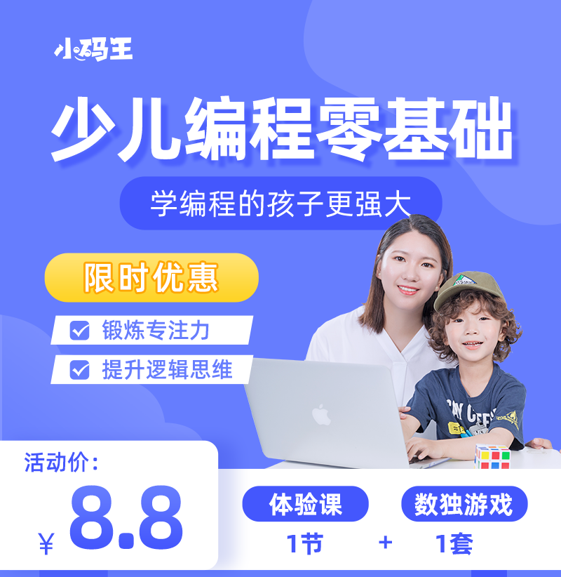 【小码王优享好礼】8.8元立即抢购一节少儿编程+一套数独游戏棋
