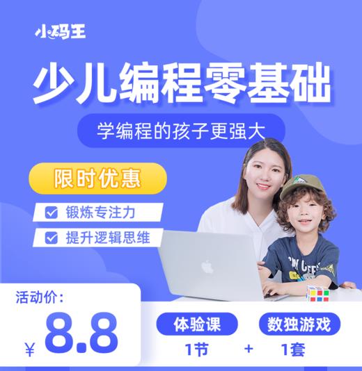 【小码王优享好礼】8.8元立即抢购一节少儿编程+一套数独游戏棋 商品图0