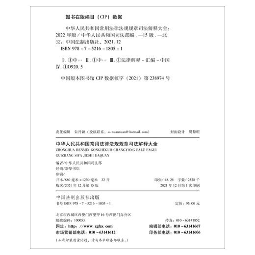 (仓发) 中华人民共和国常用法律法规规章司法解释大全（2022年版）（总第十五版）/中国法制出版社/中华人民共和国司法部/9787521618051 商品图2