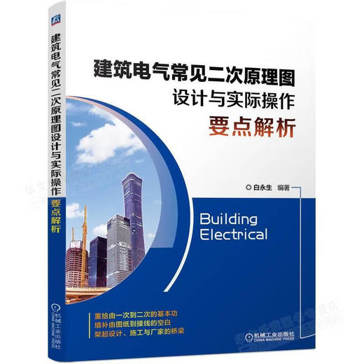 建筑电气常见二次原理图设计与实际操作要点解析 商品图0