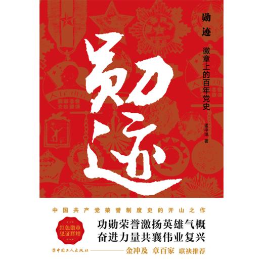 勋迹：徽章上的百年党史 商品图1