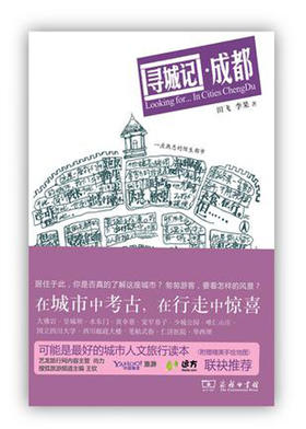 寻城记·成都（城市家园读本）