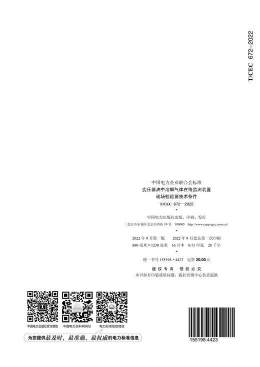 【按需印刷】T/CEC672-2022 变压器油中溶解气体在线监测装置现场校验器技术条件 商品图1