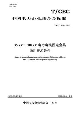 【按需印刷】T/CEC630-2022 35kV～500kV电力电缆固定金具通用技术条件