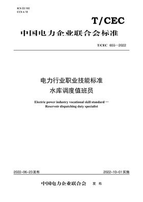 【按需印刷】T/CEC655-2022 电力行业职业技能标准水库调度值班员