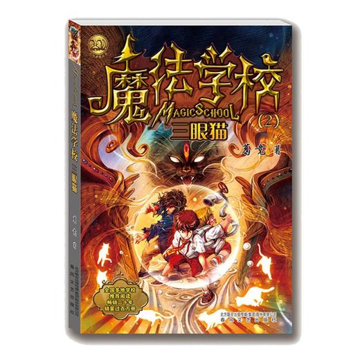 (仓发) 魔法学校2：三眼猫/春风文艺出版社/葛竞/9787531349006 商品图0