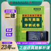 2023版全国二级建造师考前历年真题+冲刺试卷2本套公共课 商品缩略图0