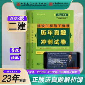 2023版全国二级建造师考前历年真题+冲刺试卷2本套公共课