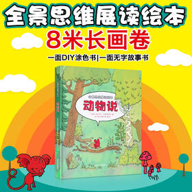【3岁+】《全景思维展读绘本：动物说》地板书（全1册） 8米超长震撼的画面，带给你全新的阅读体验