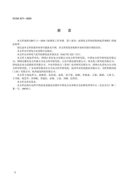【按需印刷】T/CEC671-2022 变压器油中溶解气体在线监测装置现场校验方法 商品图3