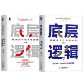 套装 官网正版 底层逻辑集 刘润 共2册 看清这个世界的底牌 理解商业世界的本质