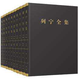 列宁全集第二版增订版第1-60卷(特精套装版) - 人民大学出版社微店
