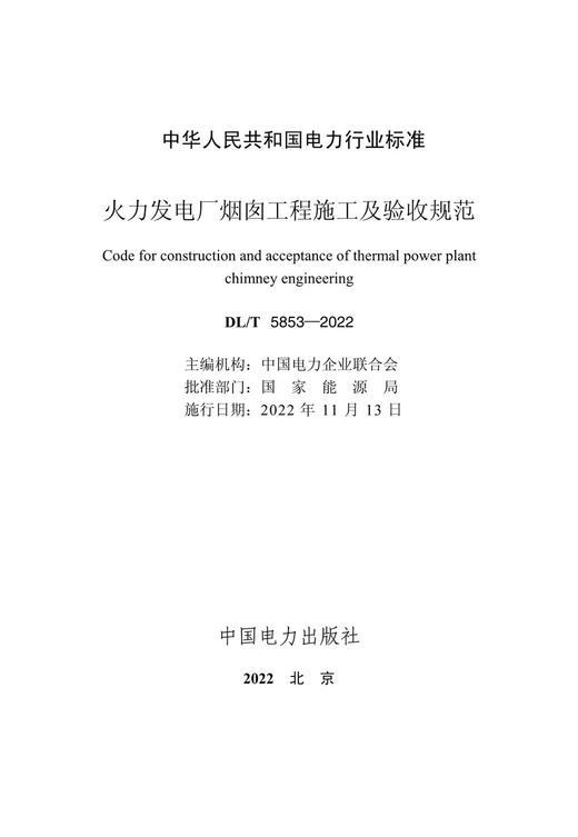 【按需印刷】DL/T5853-2022 火力发电厂烟囱工程施工与验收规范 商品图2