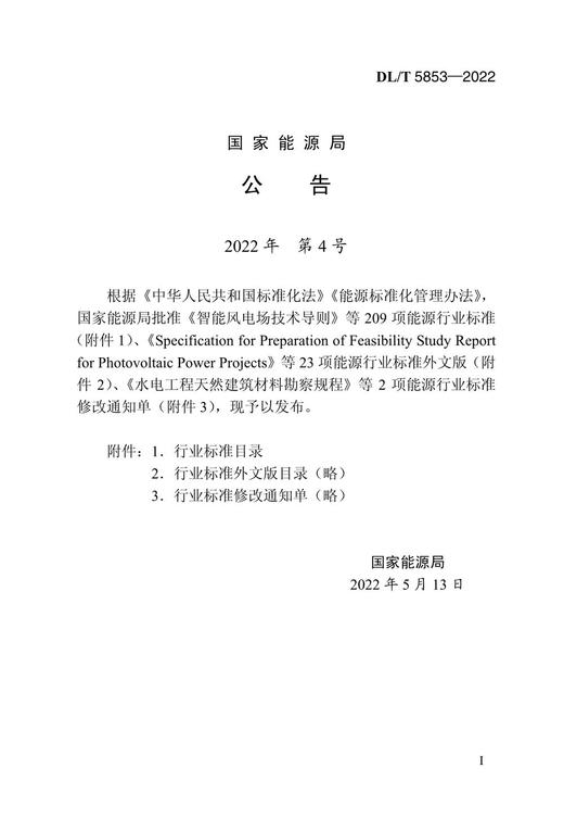 【按需印刷】DL/T5853-2022 火力发电厂烟囱工程施工与验收规范 商品图4