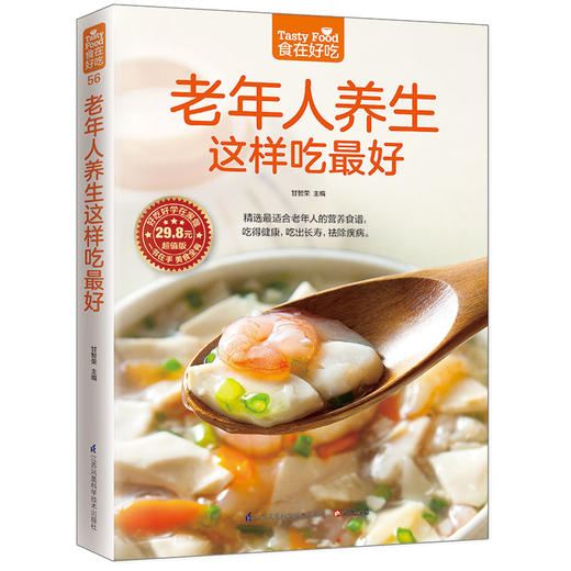 (仓发) 食在好吃：老年人养生这样吃最好  养生保健 健康长寿 食疗  /江苏凤凰科学技术出版社/9787553742625 商品图0