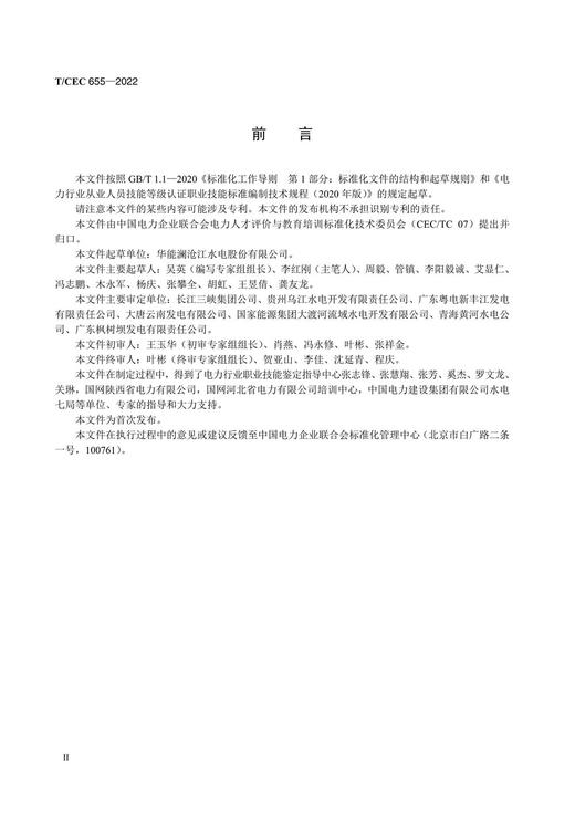 【按需印刷】T/CEC655-2022 电力行业职业技能标准水库调度值班员 商品图3