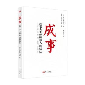 成事 松下幸之助谈人的活法 松下幸之助 口述 励志