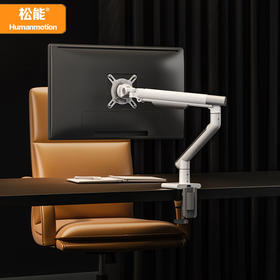 松能  人体工学显示器支架  IF奖设计师款  T7系列