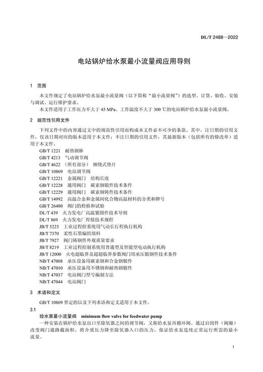 【按需印刷】DL/T2488-2022 电站锅炉给水泵最小流量阀应用导则 商品图4